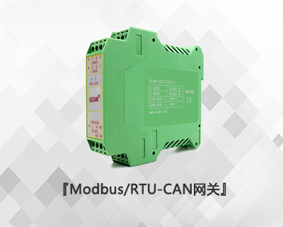 Modbus/RTU-CAN網關