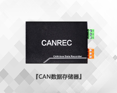 CAN數據存儲器