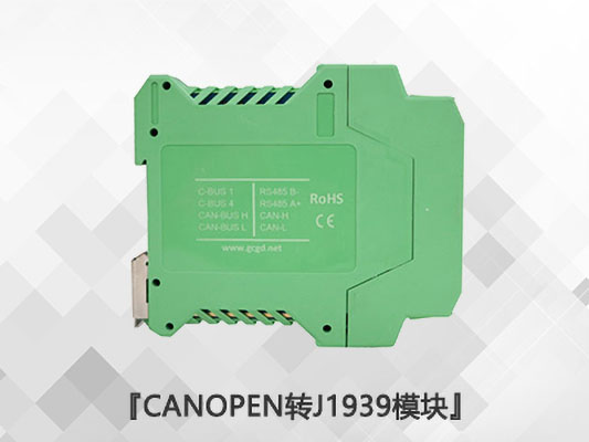 CANopen轉J1939模塊